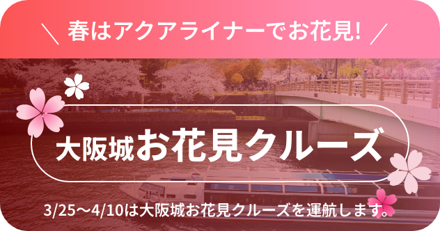春はアクアライナーでお花見！大阪城お花見クルーズ