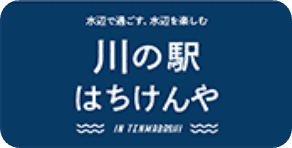 川の駅はちけんや