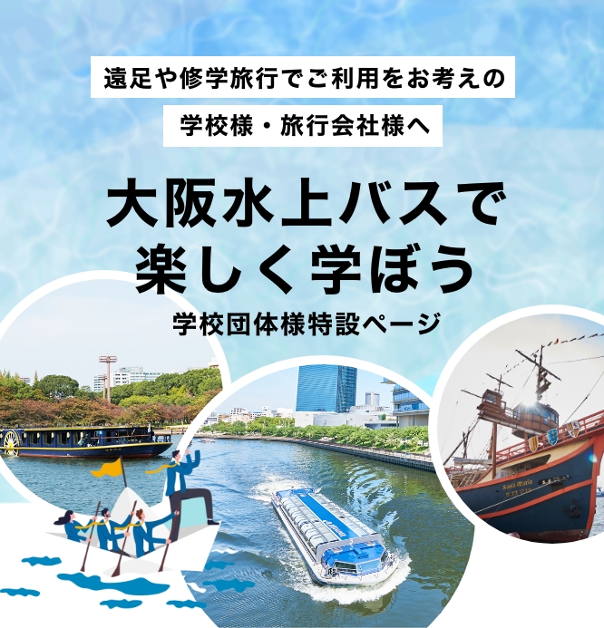 遠足や修学旅行でご利用をお考えの学校様・旅行会社様へ 大阪水上バスで楽しく学ぼう 学校団体様特設ページ